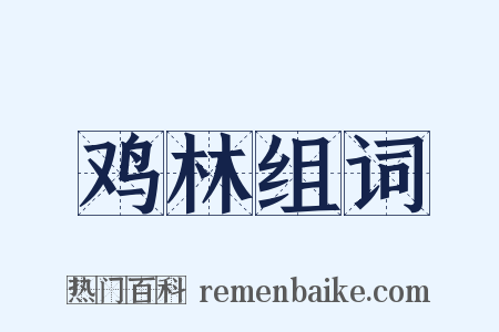 鸡林组词是什么意思的图片